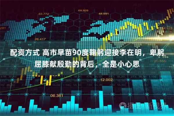 配资方式 高市早苗90度鞠躬迎接李在明，卑躬屈膝献殷勤的背后，全是小心思