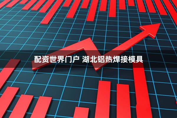 配资世界门户 湖北铝热焊接模具