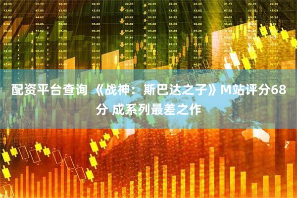 配资平台查询 《战神：斯巴达之子》M站评分68分 成系列最差之作